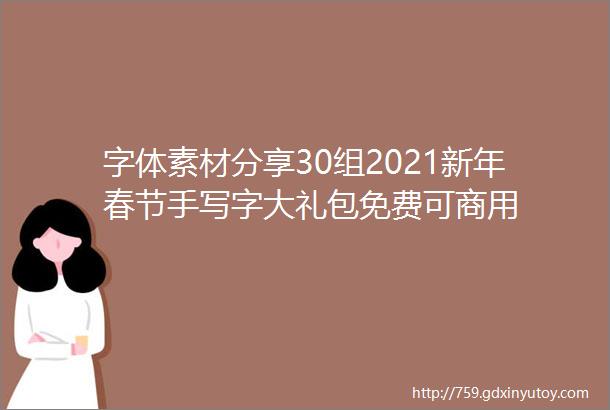 字体素材分享30组2021新年春节手写字大礼包免费可商用