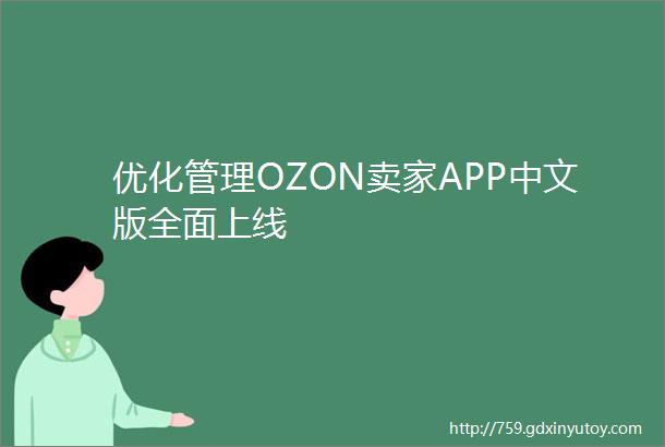 优化管理OZON卖家APP中文版全面上线