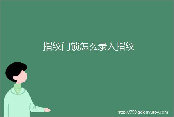 指纹门锁怎么录入指纹