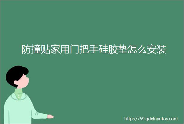 防撞贴家用门把手硅胶垫怎么安装