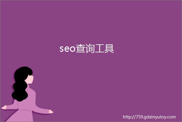 seo查询工具