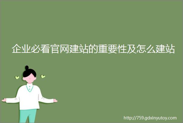 企业必看官网建站的重要性及怎么建站