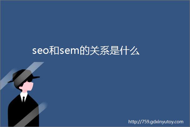 seo和sem的关系是什么