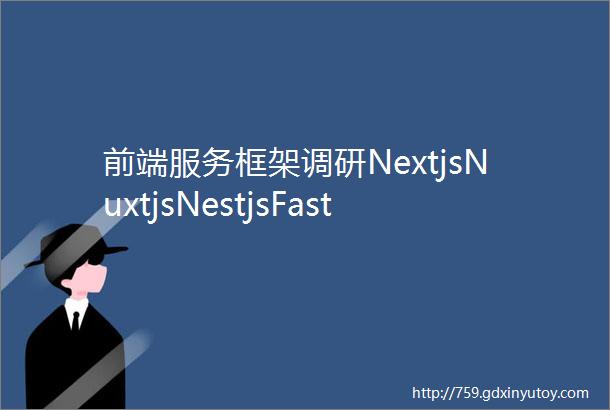 前端服务框架调研NextjsNuxtjsNestjsFastify