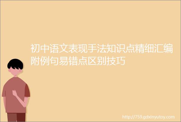 初中语文表现手法知识点精细汇编附例句易错点区别技巧