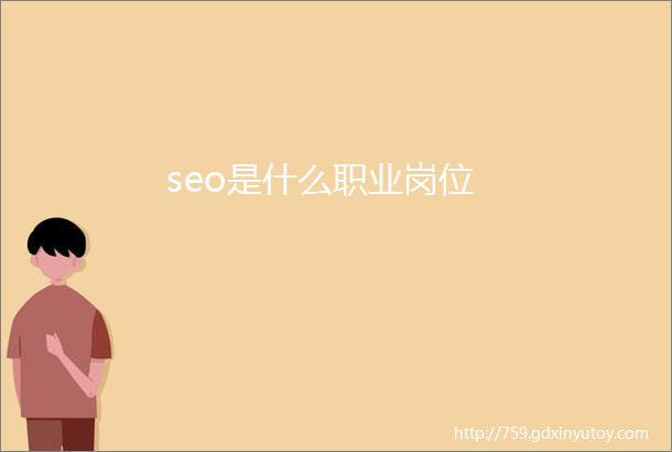 seo是什么职业岗位