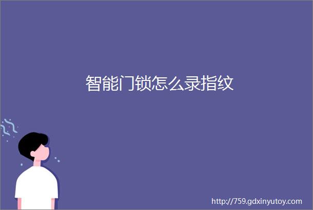 智能门锁怎么录指纹