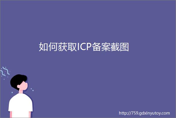 如何获取ICP备案截图
