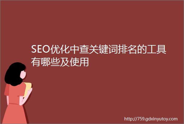 SEO优化中查关键词排名的工具有哪些及使用