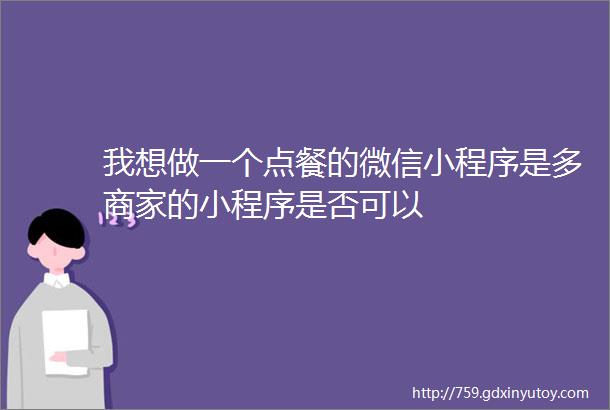 我想做一个点餐的微信小程序是多商家的小程序是否可以