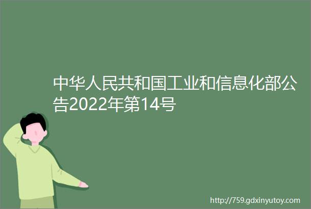 中华人民共和国工业和信息化部公告2022年第14号