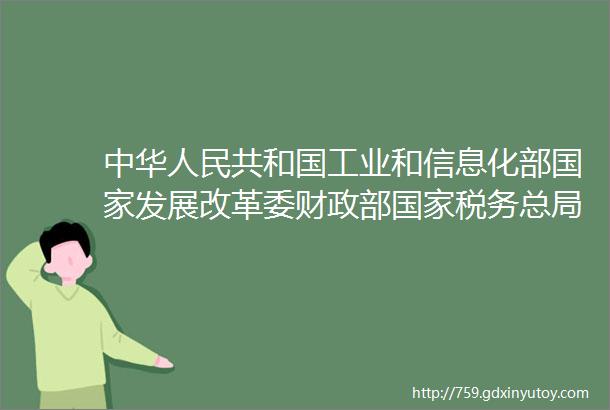 中华人民共和国工业和信息化部国家发展改革委财政部国家税务总局公告2021年第9号