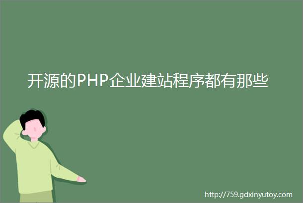 开源的PHP企业建站程序都有那些