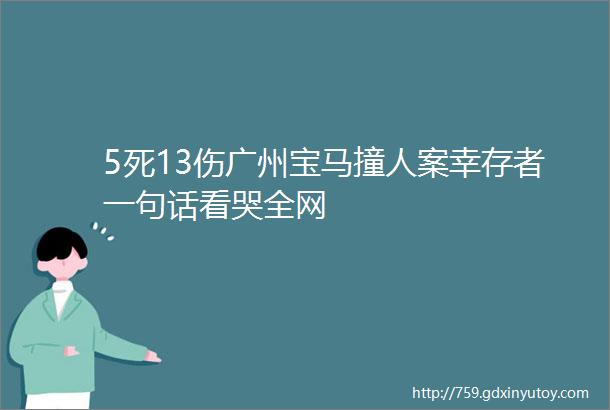 5死13伤广州宝马撞人案幸存者一句话看哭全网