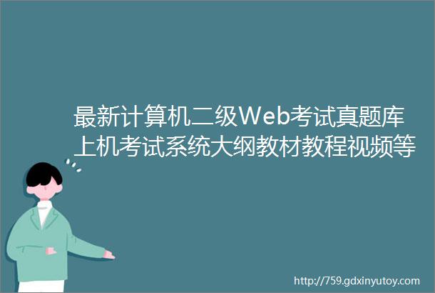 最新计算机二级Web考试真题库上机考试系统大纲教材教程视频等资料