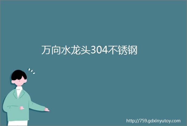 万向水龙头304不锈钢